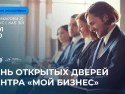 День открытых дверей «Мой бизнес»: приходи на живую бизнес-встречу в Омске