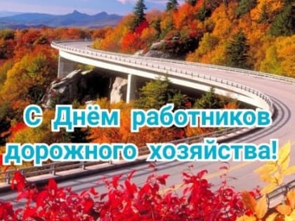 Хоценко и Артемов поздравили омских дорожников с профессиональным праздником