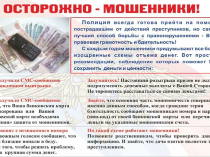 Осторожно мошенники