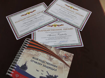 Награждение детей государственных служащих, принявших участие в акции «Мой родственник Отчизну защищал» благодарственными письмами Министерства юстиции Российской Федерации