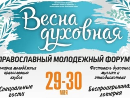 В Омске по благословению митрополита Владимира пройдет молодежный форум «Весна духовная»