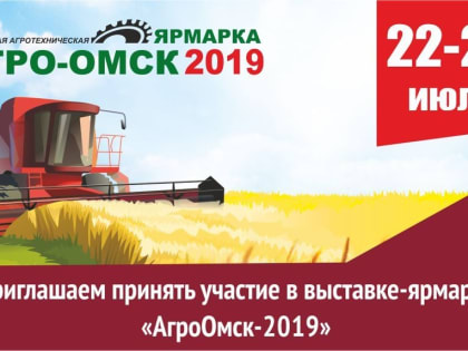 Начался прием заявок на участие в агротехнической выставке-ярмарке «АгроОмск-2019»