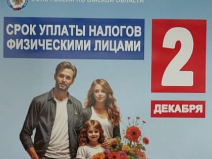 Напоминание о налоговых обязательствах от комитета ТОС «Амурский-1»