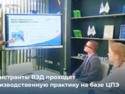 Магистранты ВЭД проходят производственную практику в ЦПЭ Омской области