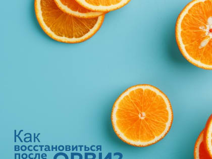 КАК ВОССТАНОВИТЬСЯ ПОСЛЕ ОРВИ?
