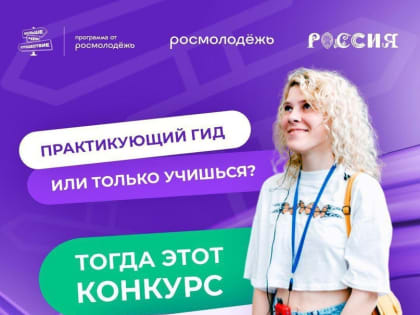 Омичи могут стать гидами Международной выставки-форума «Россия»