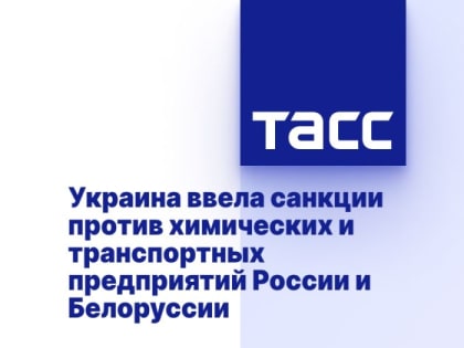 Украина ввела санкции против химических и транспортных предприятий России и Белоруссии
