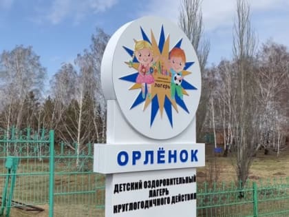 Омский губернатор Виталий Хоценко проинспектировал обновленный лагерь «Орленок» в Калачинском районе