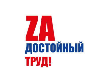 Профсоюзы выдвигают требования