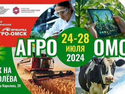 Выставка «Агро-Омск-2024»