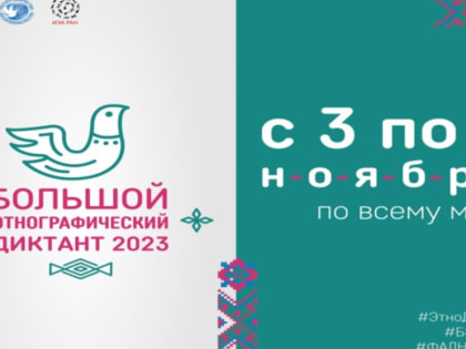 Омичи смогут написать Большой этнографический диктант