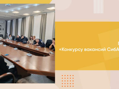 Прослушивания докладчиков в рамках подготовки к «Конкурсу вакансий СибАДИ - 2024»