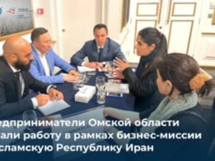 В Иране стартовала бизнес-миссия омских компаний при поддержке ЦПЭ