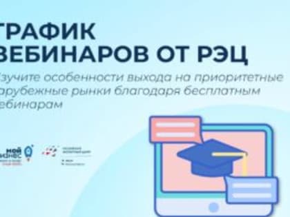 Повышаем знания в сфере ВЭД вместе с вебинарами Российского экспортного центра!