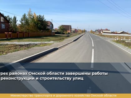 В трех районах Омской области завершены работы по реконструкции и строительству улиц
