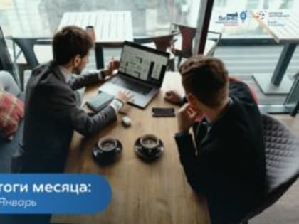 Январь подошел к концу: делимся событиями уходящего месяца
