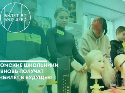 Ещё 17 тысяч омских школьников и около 300 педагогов-навигаторов присоединятся к проекту «Билет в будущее» в 2023 году