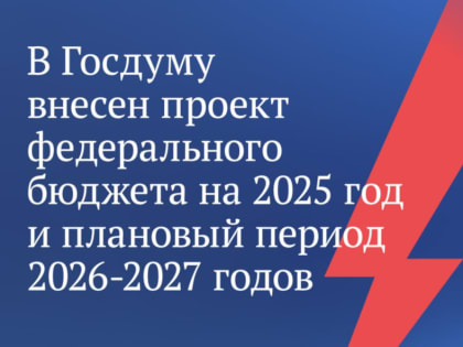 Новый трехлетний бюджет России: приоритеты и перспективы