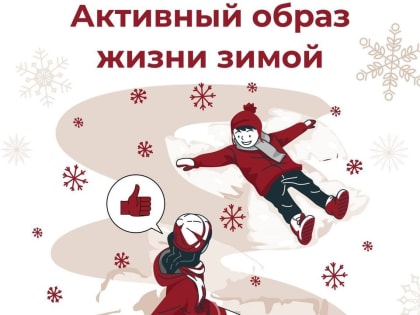 Омские медики напомнили, как правильно переходить к активному образу жизни после праздников