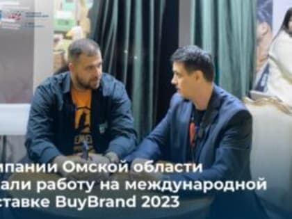BuyBrand 2023: 3 омские компании представляют свои франшизы на крупнейшей международной выставке