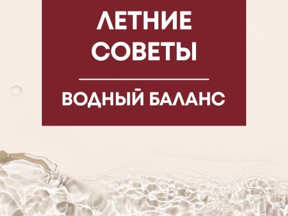 Летние советы