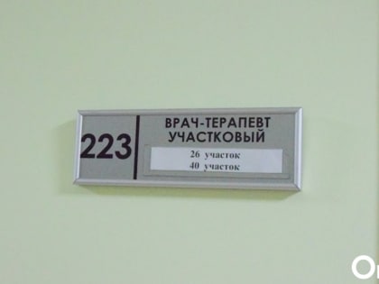 Омичей официально начнут лечить врачи-стажёры