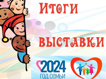 ПОДВЕДЕНИЕ ИТОГОВ ВЫСТАВКИ