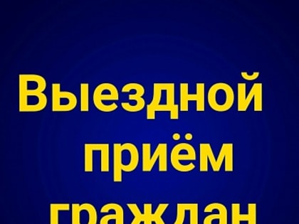 Состоялся выездной прием