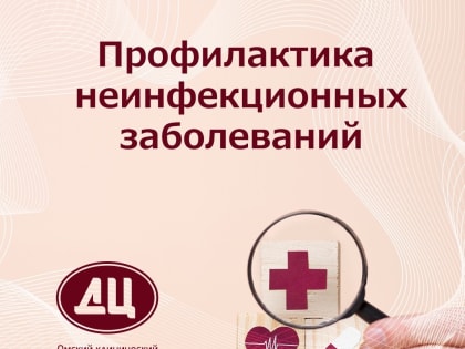 Профилактика неинфекционных заболеваний