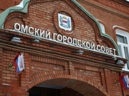 Довыборы в Омский городской совет намечены на 8 сентября