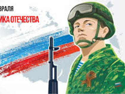 «Защитникам Отечества посвящаем!»