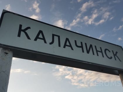 У омского Калачинска сменился председатель