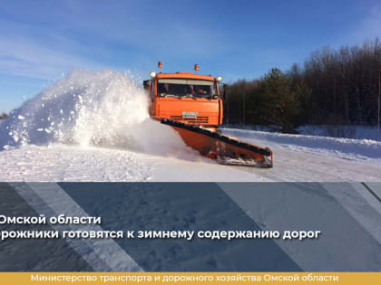 В Омской области дорожники готовятся к зимнему содержанию дорог