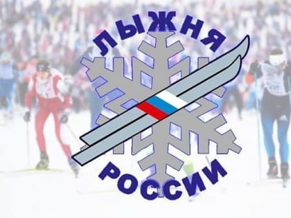 ЛЫЖНЯ РОССИИ!