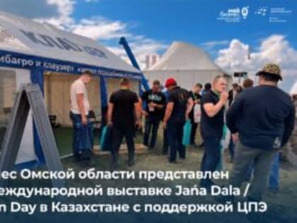В Казахастане проходит специализированная выставка-демонстрация – Jańa Dala / Green Day