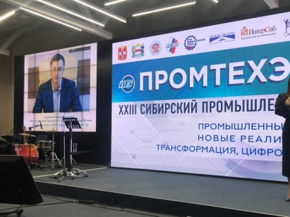 XXIV Сибирский промышленно-инновационный форум «ПРОМТЕХЭКСПО-2023»