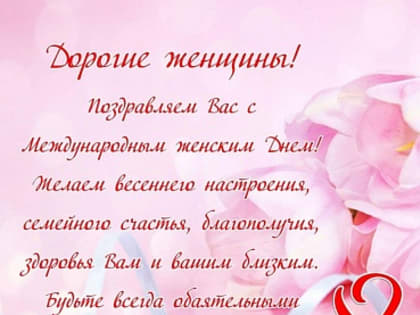 Поздравляем с 8 Марта