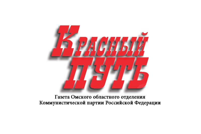 Омское время омск. Красный путь газета. КПРФ красный путь Омск. Газета красный путь Омск последний выпуск. Газета красный путь последний номер.