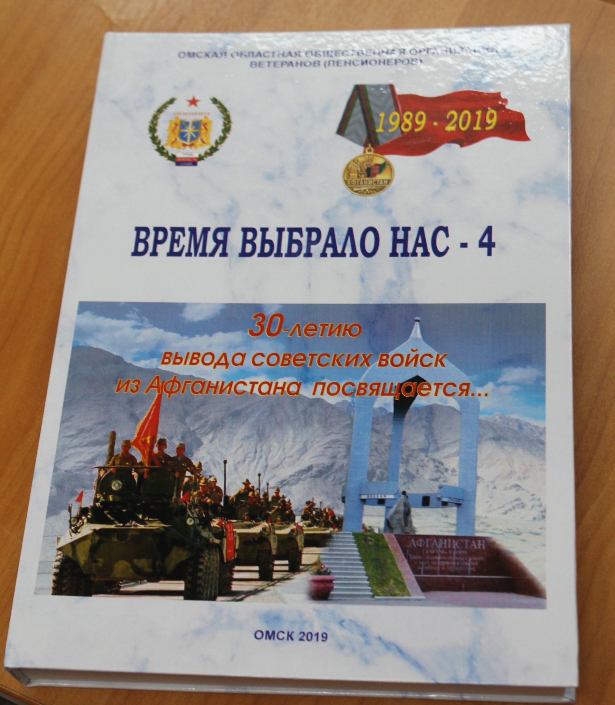 35 годовщина вывода советских. 30 Летию вывода войск из Афганистана книга. Книга время выбрало нас. 30 Летие вывода войск из Афганистана. Время, которое выбрало нас.