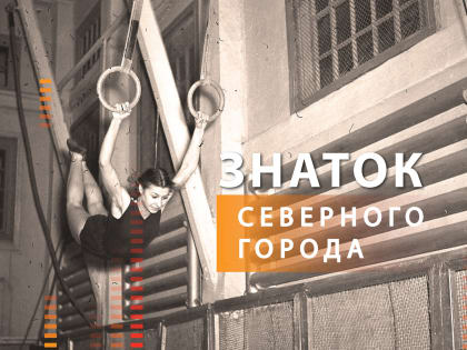 Конкурс 'Знаток Северного Города' стартует в Норильске