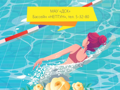 Бассейн объявляет праздничную акцию