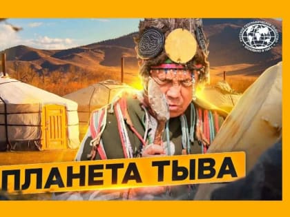 КИНОПОКАЗ РГО: «ПЛАНЕТА ТЫВА»