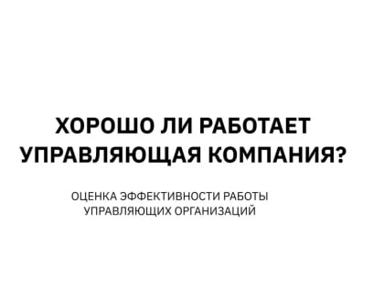 Служба подвела итоги опроса жителей края «Хорошо ли работает управляющая организация?»