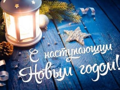 Дорогие земляки! Примите самые теплые и искренние поздравления с наступающим Новым годом и Рождеством Христовым!