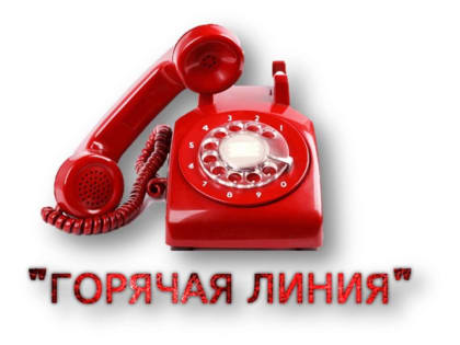 Телефон горячей линии