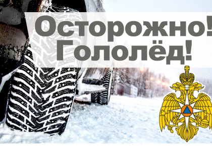 Осторжно гололед!