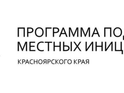Три проекта г. Назарово поддержаны  в краевом конкурсе поддержки местных инициатив (ППМИ)