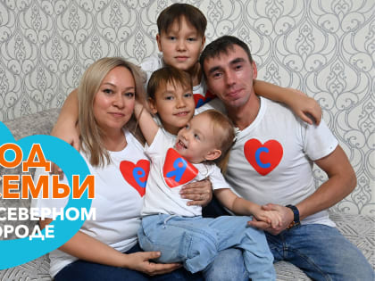 Конкурс семейной фотографии в Норильске