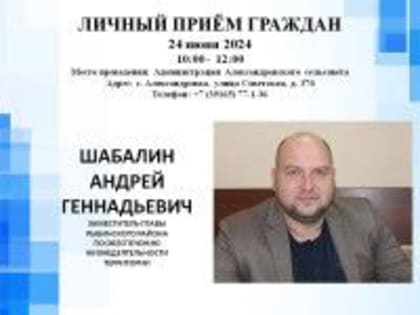 Личный приём граждан