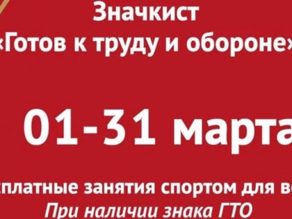 Краевая акция «Значкист ГТО»
